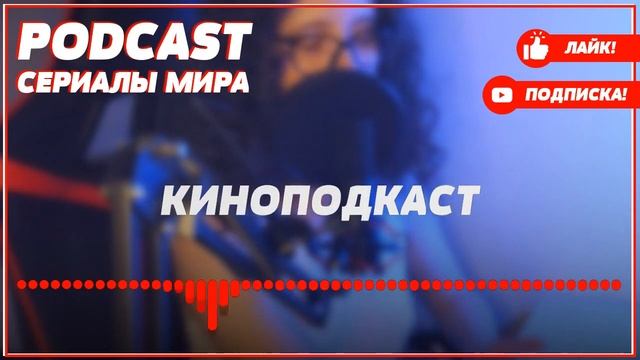 podcast: Горько-соленое море любви - 1 серия - сериальный онлайн подкаст подряд, дата смотреть онлайн