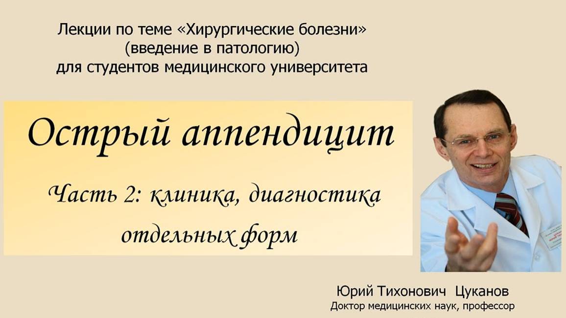 Острый аппендицит, часть 2. Лекция для студентов медуниверситетов смотреть онлайн