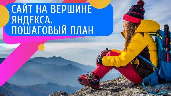 Как попасть в Топ результатов поиска Яндекса: пошаговый план продвижения сайта