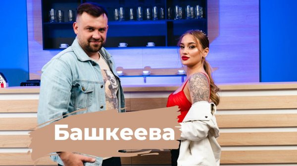 Татьяна Башкеева // Где заработала свои деньги, почему синие коленки // @bashkei