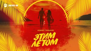 Азамат Пхешхов - Этим летом | Премьера трека 2020