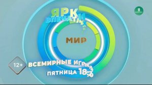 Заставка «Всемирные игры разума» 3.1 (Мир HD, конец ноября и зима 2021-2022, DTMF-6358)
