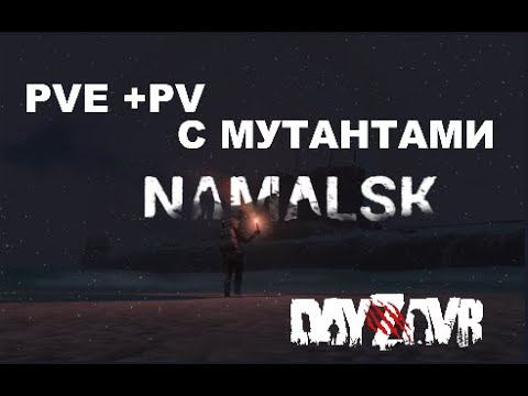 DayZ -  DayZavr NAMALSK первые впечатления