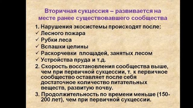 Развитие экосистем и смена сообществ. Вехов Д. смотреть онлайн