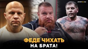 Дацик ВЫСКАЗАЛ Федору за ОТНОШЕНИЕ К БРАТУ: ТЫ ЧТО, ЕГО КОРМИШЬ? / Емельяненко поехал В ИНГУШЕТИЮ