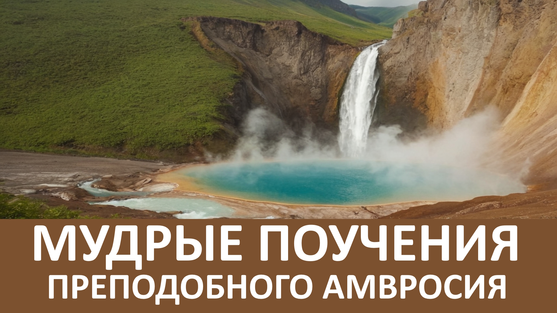 Мудрые поучения преподобного Амвросия.