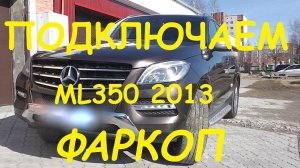 Mersedes ML350  подключение проводки фаркопа