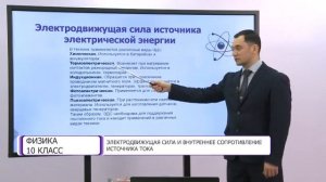 Физика. 10 класс. Электродвижущая сила и внутреннее сопротивление источника тока /08.02.2021/