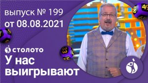 У нас выигрывают 08.08.21 - выпуск №199 от Столото
