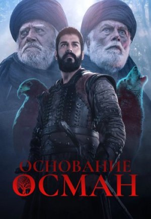 Обзор Турецкого сериала «Основание Осман» на русском языке.