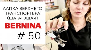 Bernina # 50 - лапка верхнего транспортера (шагающая)