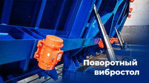 Поворотный вибростол БетонСталь