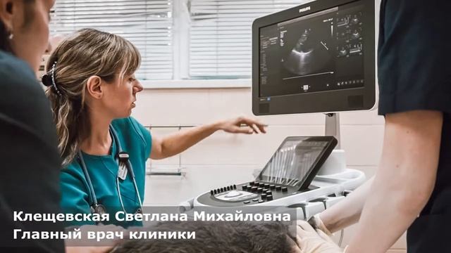 Светлана Михайловна Клещевская - главный ветеринарный врач кардиолог