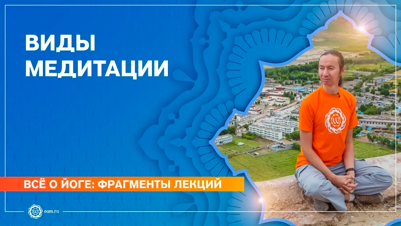 МЕДИТАЦИЯ. Основные виды. Яков Фишман