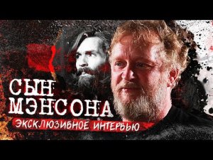 Сын Чарльза Мэнсона | Эксклюзивное интервью | Чарльз Мэнсон