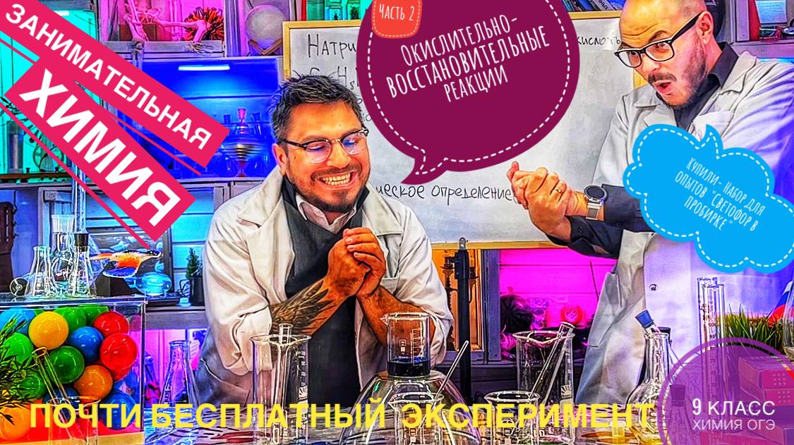 Почти бесплатно "Светофор в пробирке"  Окислительно-восстановительные реакции ( 9 класс химия огэ)
