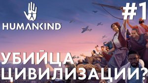 ПРОХОЖДЕНИЕ HUMANKIND: Убийца Цивилизации? #1