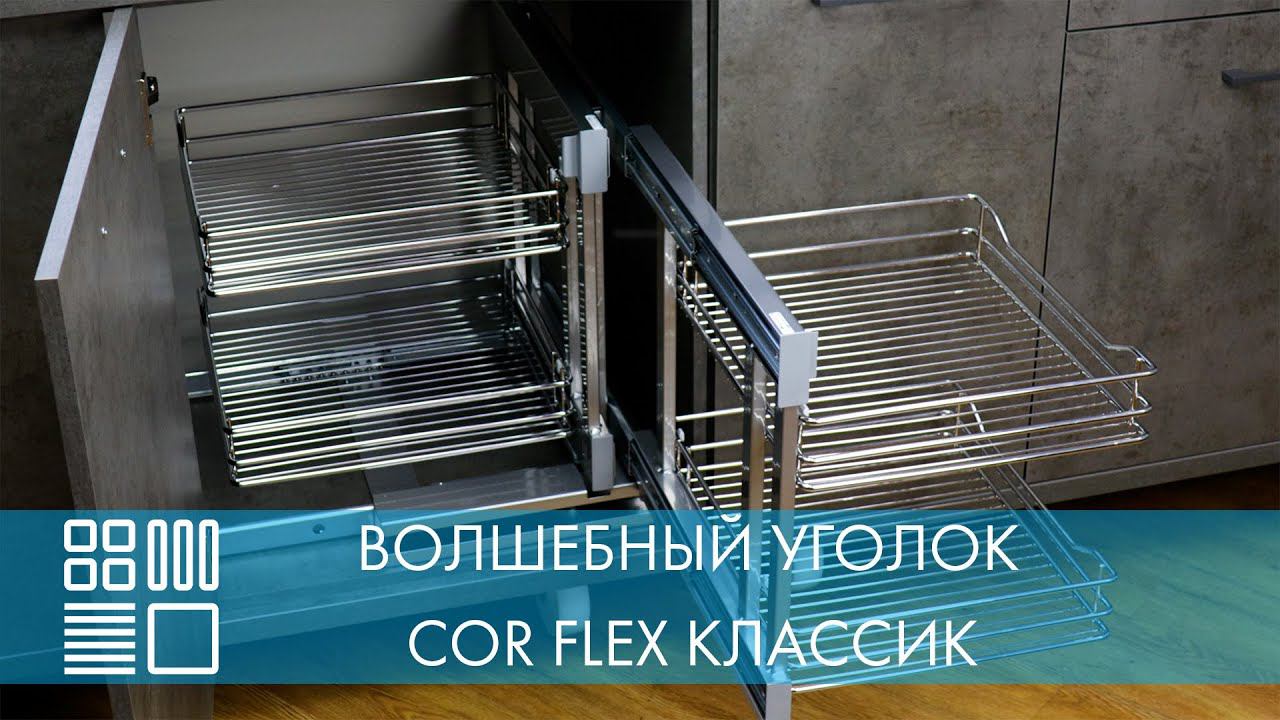 Волшебный уголок COR FLEX CLASSIC, распашной фасад смотреть онлайн