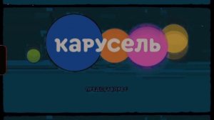 Завтавка Телеканал Карусель эффект Preview 2l Effects in Video 4 Cover