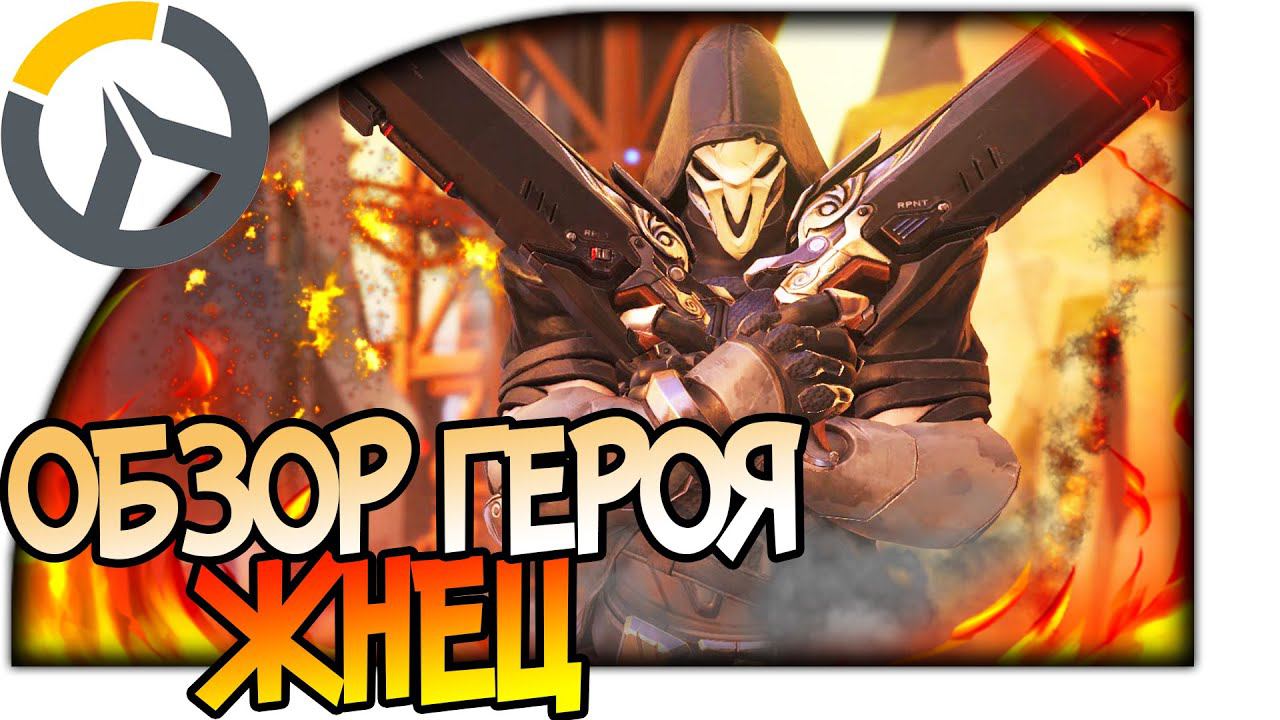OVERWATCH ГЕРОЙ ЖНЕЦ ОБЗОР, МЕХАНИКА ИГРЫ REAPER, АНАЛИЗ И ГАЙД КАК ИГРАТЬ ЗА ЖНЕЦА #Overwatch смотреть онлайн