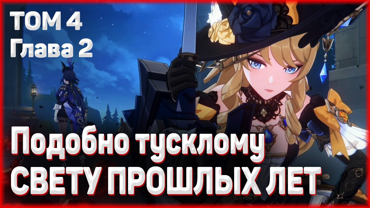 СЛОВНО ЛЁГКИЙ ДОЖДЬ БЕЗ ПРИЧИНЫ Подобно тусклому свету прошлых лет полное прохождение геншин импакт смотреть онлайн