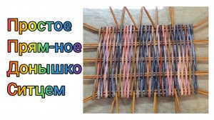 МК. Прямоугольное дно из бумажной лозы. Для начинающих. #215