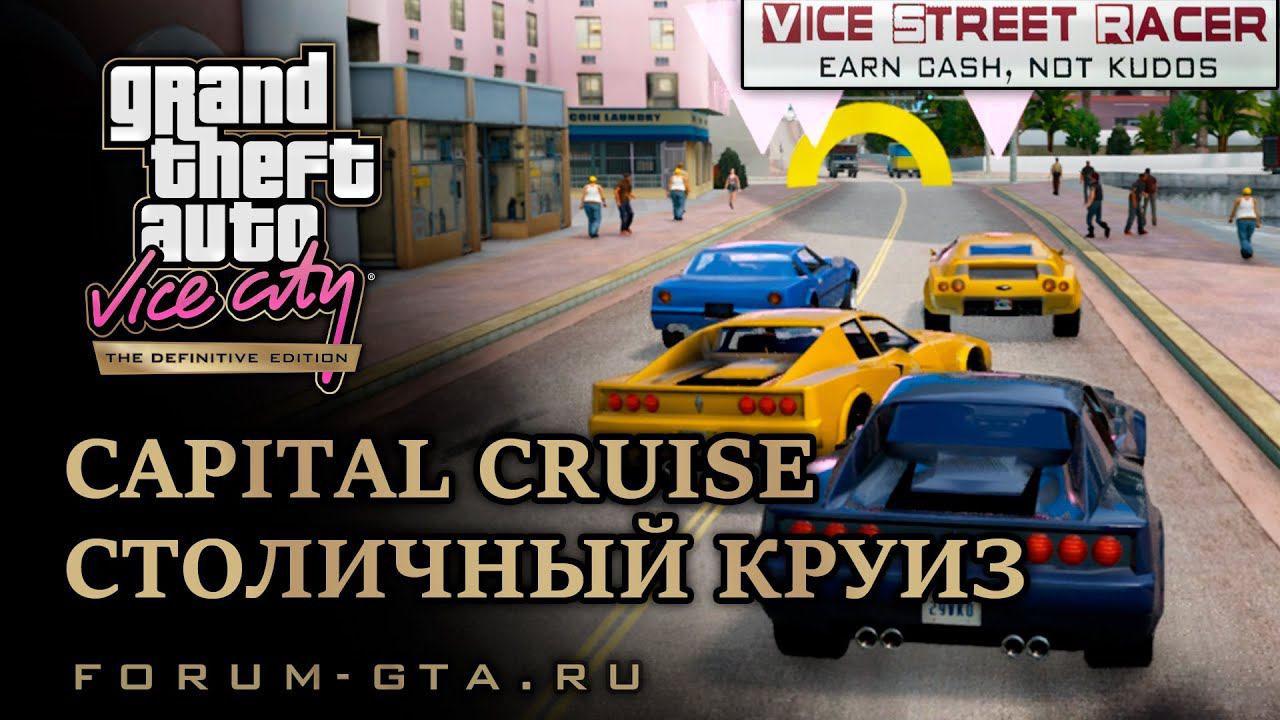 GTA Vice City - Capital Cruise (Vice Street Racer) смотреть онлайн