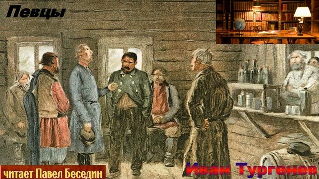 Певцы —Иван Тургенев —читает Павел Беседин смотреть онлайн