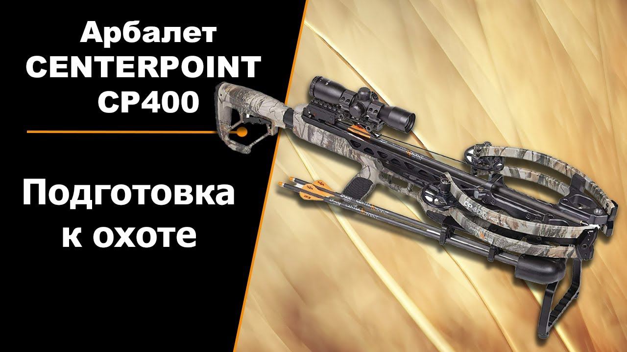 Подготовка к охоте с арбалетом CENTERPOINT CP400 смотреть онлайн