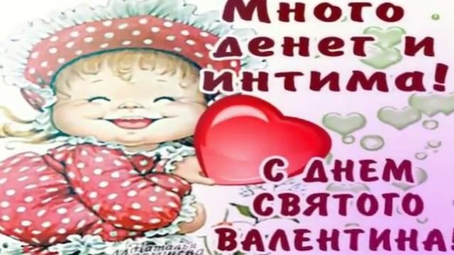 Поздравление с Днем Святого Валентина! Красивое поздравление с Днем Святого Валентина 2017! смотреть онлайн