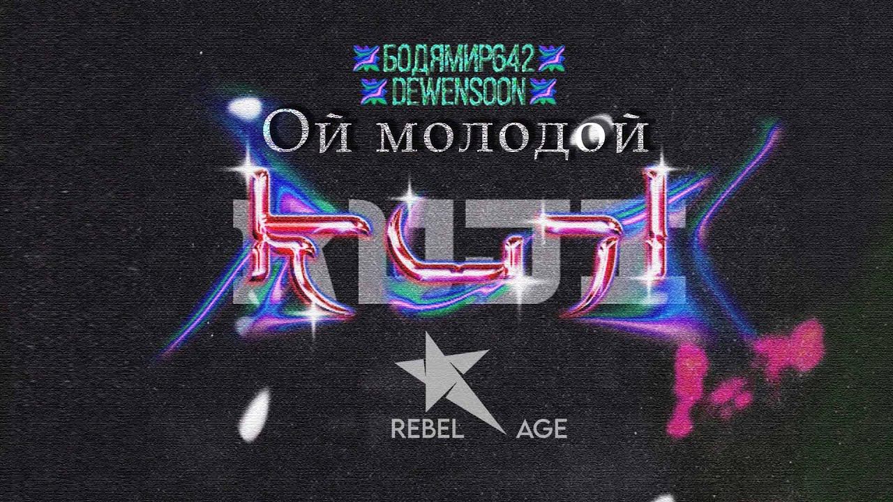 Бодя Мир642 х Dewensoon - Ой молодой (Песня 2023) #музыка2023новинки смотреть онлайн