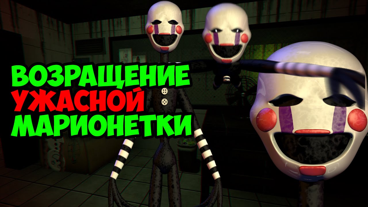 ВОЗВРАЩЕНИЕ МАРИОНЕТКИ! | Five Nights At Freddy's 3 | The return of the Puppet! смотреть онлайн