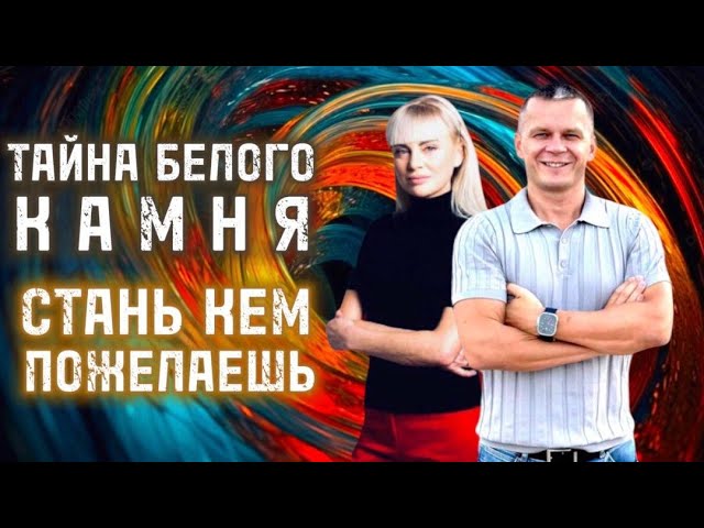 ТАЙНА БЕЛОГО КАМНЯ. СТАНЬ КЕМ ПОЖЕЛАЕШЬ! Андрей Яковишин смотреть онлайн