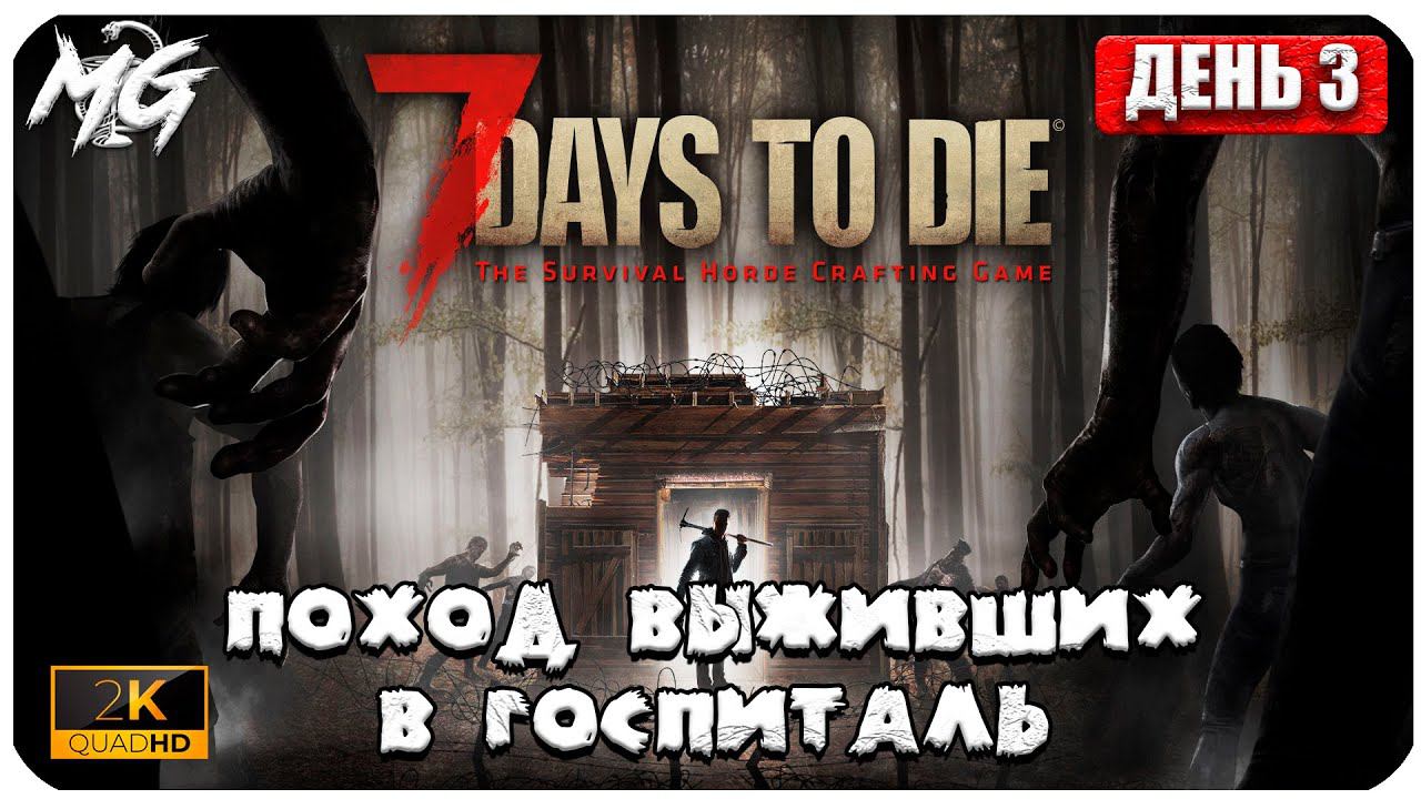 7 Days to Die ᐅ ВЫЖИВАНИЕ НА РУССКОМ В 2[К] ᐅ МАКСИМАЛЬНАЯ ГРАФИКА ᐅ КОППЕРАТИВ #3