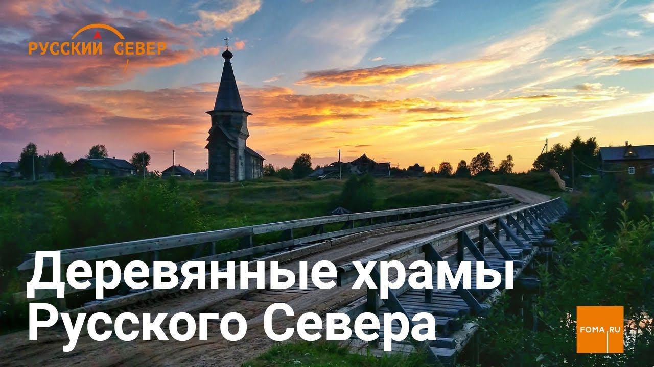 Деревянные храмы Русского Севера смотреть онлайн