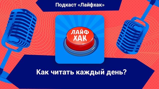 Как выработать привычку читать каждый день? смотреть онлайн