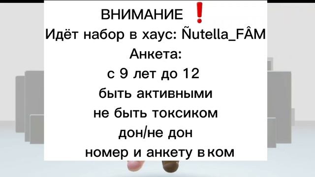 идет набор в семью: Ñutella_FÂM, наша маленькая семья в телеграмме! #семья #хаус #roblox смотреть онлайн