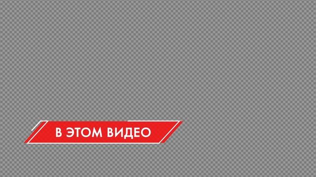 Новый стильный готовый пак для ютубера 4к и hd "Базовый" на зеленом и прозрачном фоне смотреть онлайн