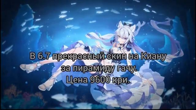 Honkai Impact 3rd/Подробности об ивентах 6.7 и о будущих обновлениях.