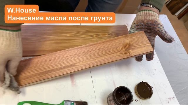 Масло для дерева. Наносим на древесину предварительно обработанную масляным грунтом. смотреть онлайн