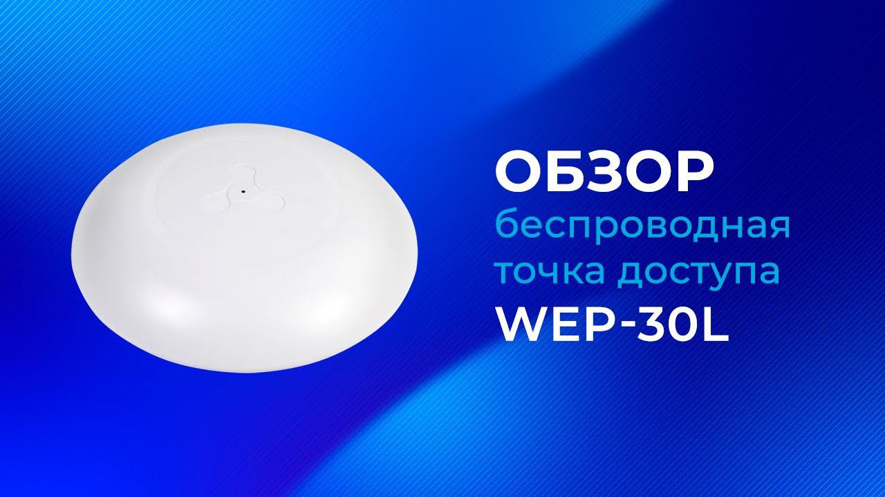 Обзор точки доступа Wi-Fi Eltex WEP-30L смотреть онлайн