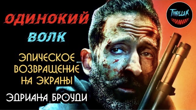 Одинокий волк 2022 обзор на фильм смотреть онлайн