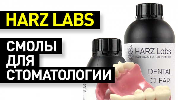 Обзор стоматологических фотополимеров HARZ Labs: врачебные и зуботехнические смолы HARZ Labs