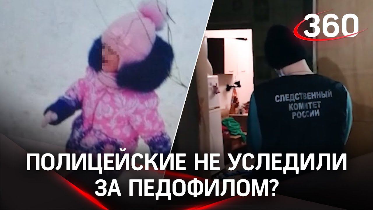 В смерти девочки в Костроме от рук педофила виновата и полиция. А мать – потерпевшая