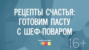 Рецепты счастья: готовим пасту с креветкой и страчателлой от шеф-повара