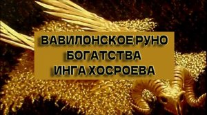 ВАВИЛОНСКОЕ РУНО БОГАТСТВА...ДЛЯ ВСЕХ...