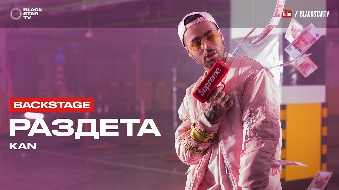 KAN - Раздета (репортаж со съемок клипа) смотреть онлайн