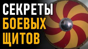 Секреты боевых щитов