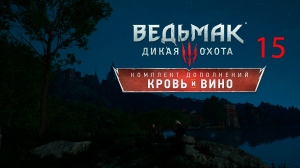 Кровь и Вино #15. Бой с Детлаффом на сложности «На смерть!»