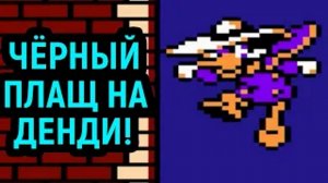ЧЁРНЫЙ ПЛАЩ ПОЛНОЕ ПРОХОЖДЕНИЕ НА ДЕНДИ - Darkwing Duck Nes Full Walkthrough